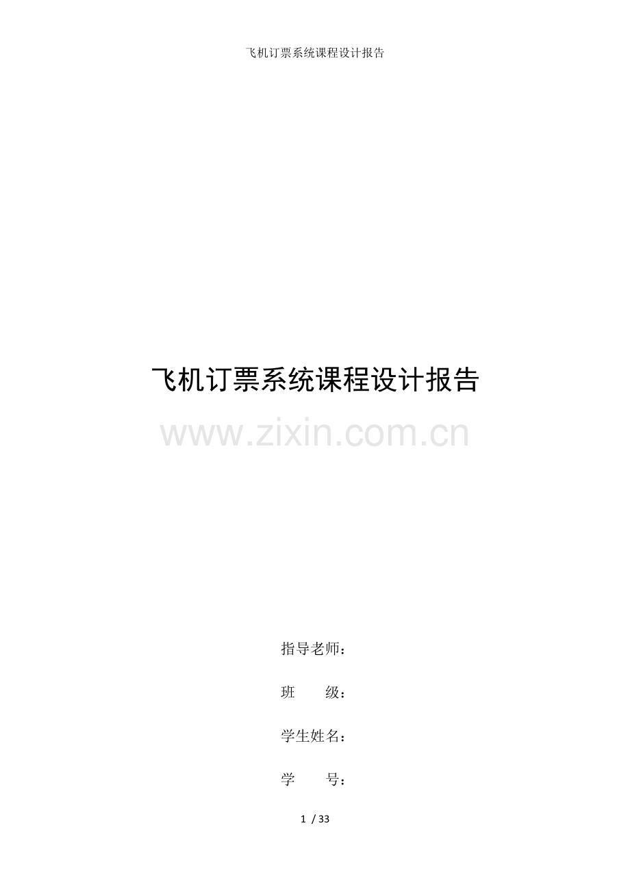 飞机订票系统课程设计报告.docx_第1页
