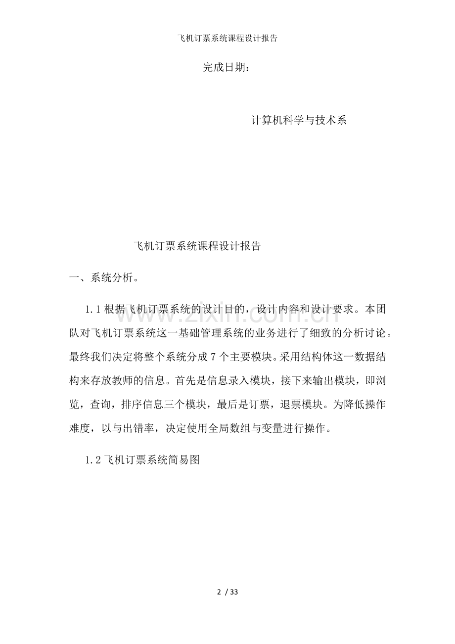 飞机订票系统课程设计报告.docx_第2页