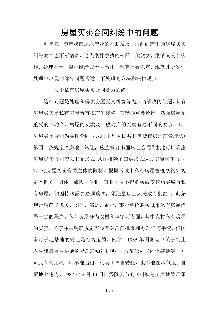 房屋买卖合同纠纷中的问题.docx_第1页