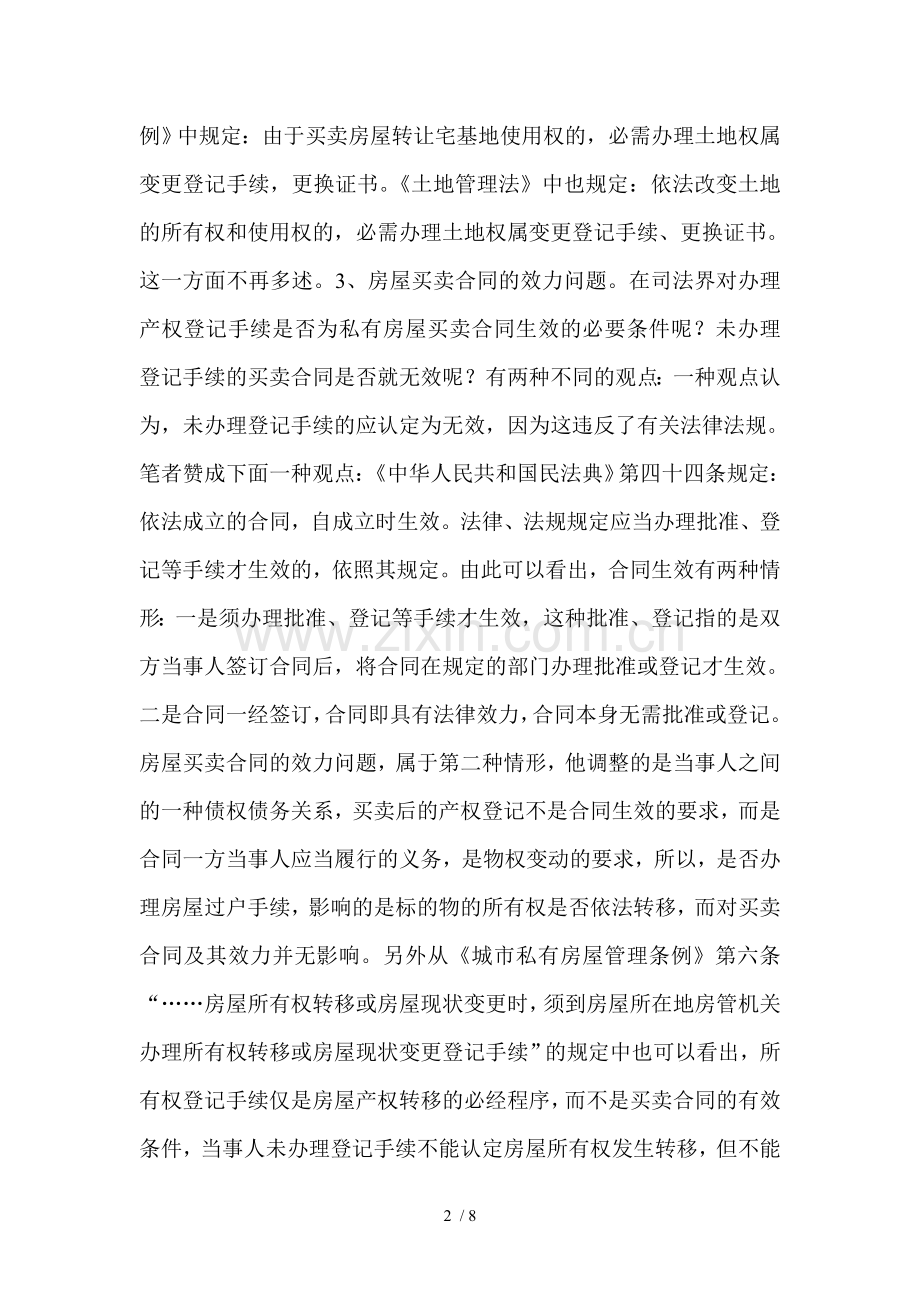 房屋买卖合同纠纷中的问题.docx_第2页