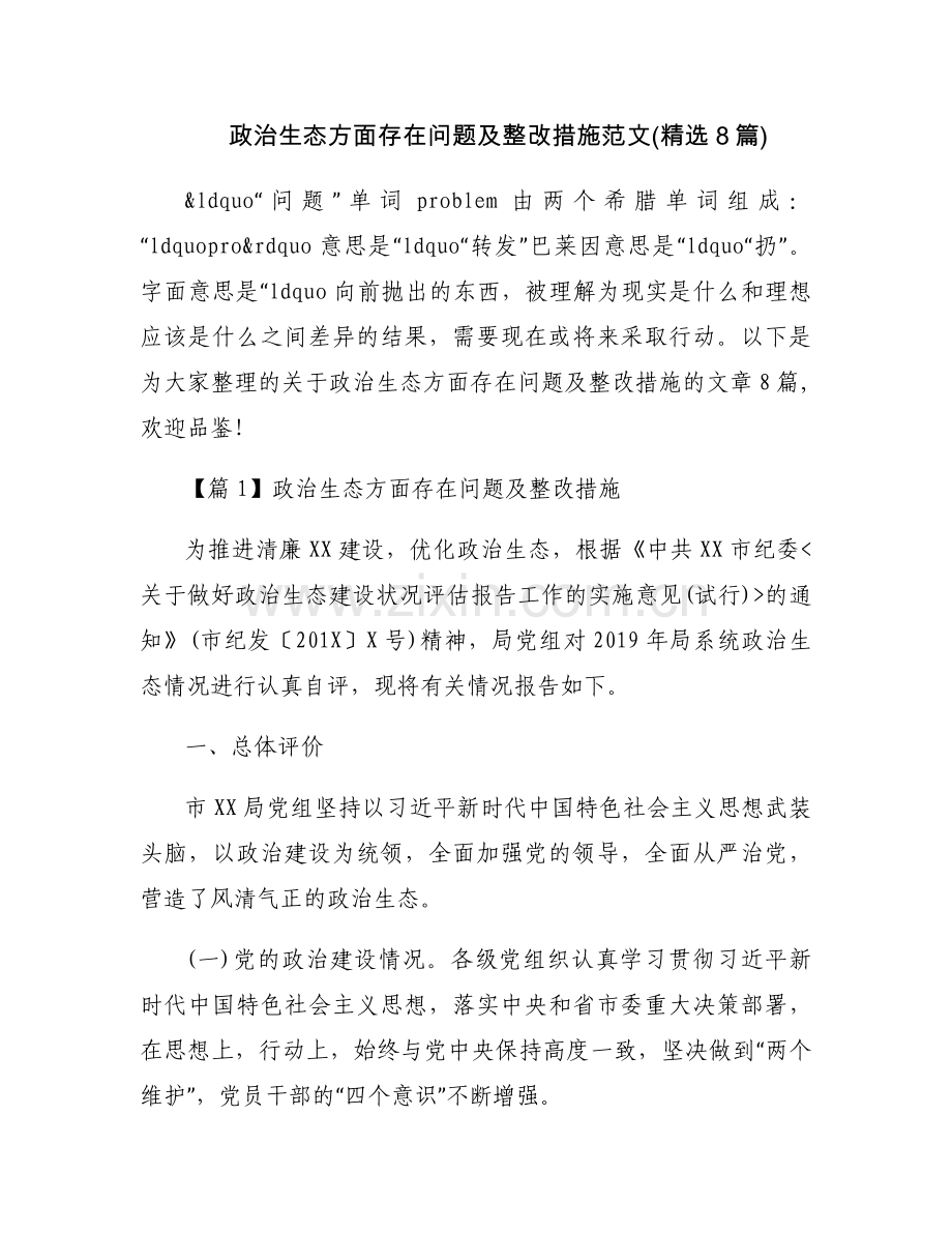 政治生态方面存在问题及整改措施范文(8篇).docx_第1页