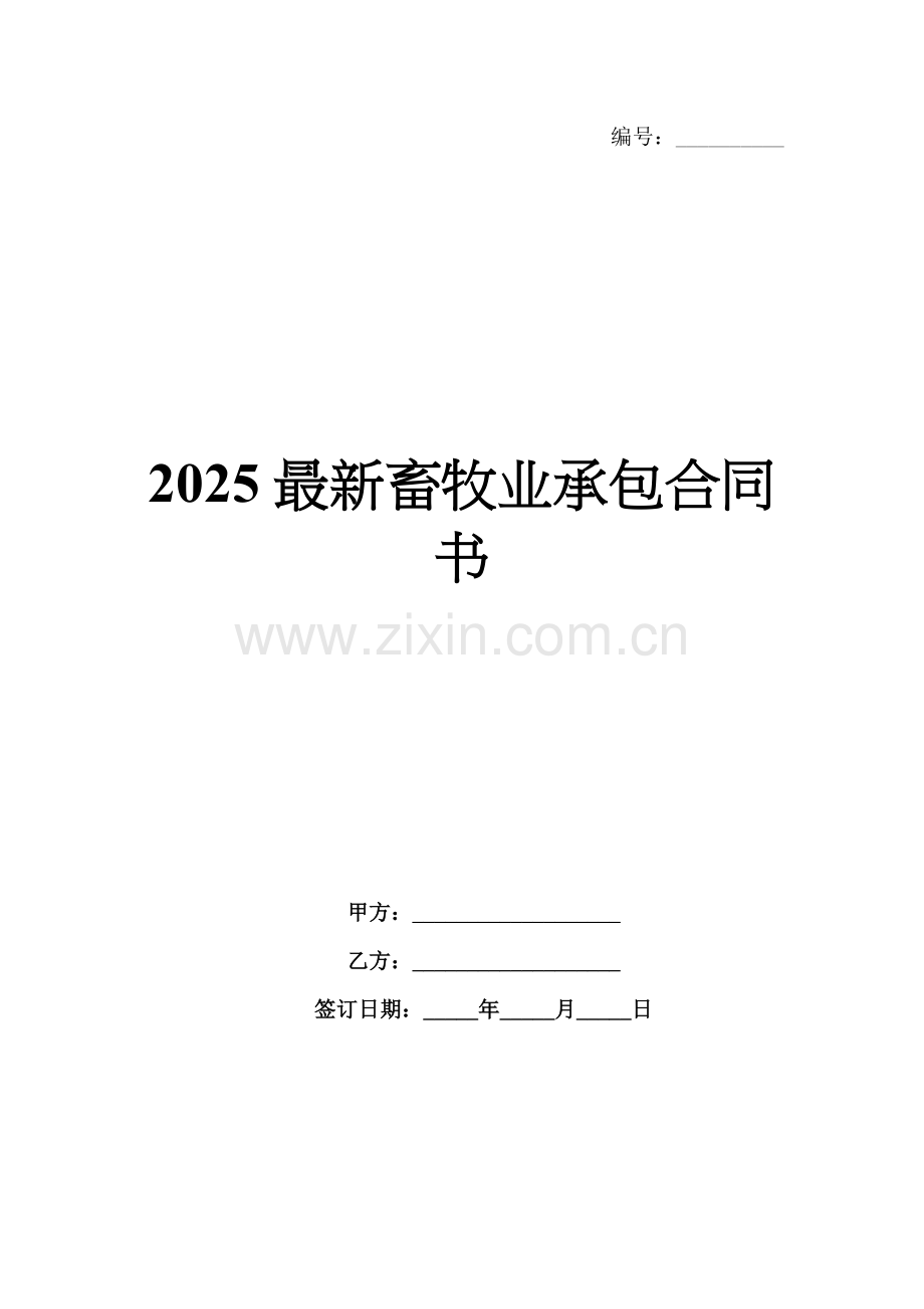 2025畜牧业承包合同书.docx_第1页