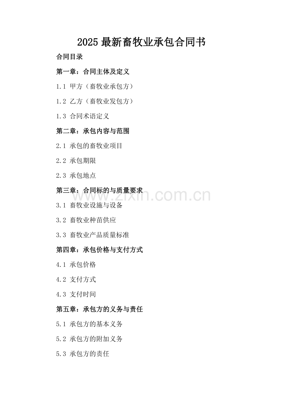 2025畜牧业承包合同书.docx_第2页