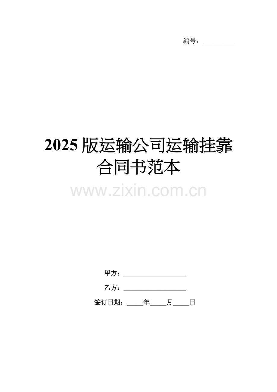 2025版运输公司运输挂靠合同书范本.docx_第1页