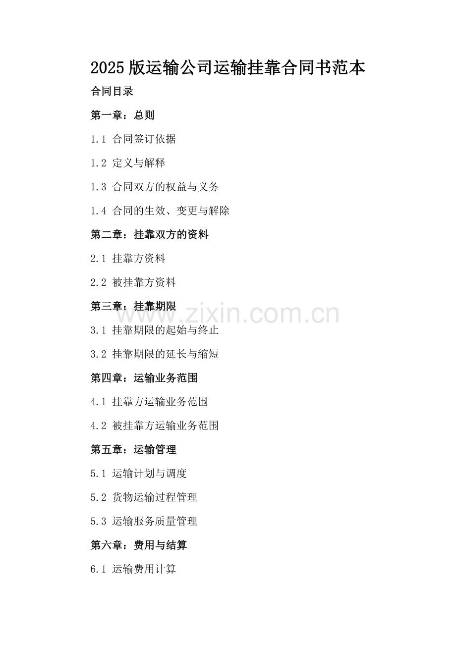 2025版运输公司运输挂靠合同书范本.docx_第2页