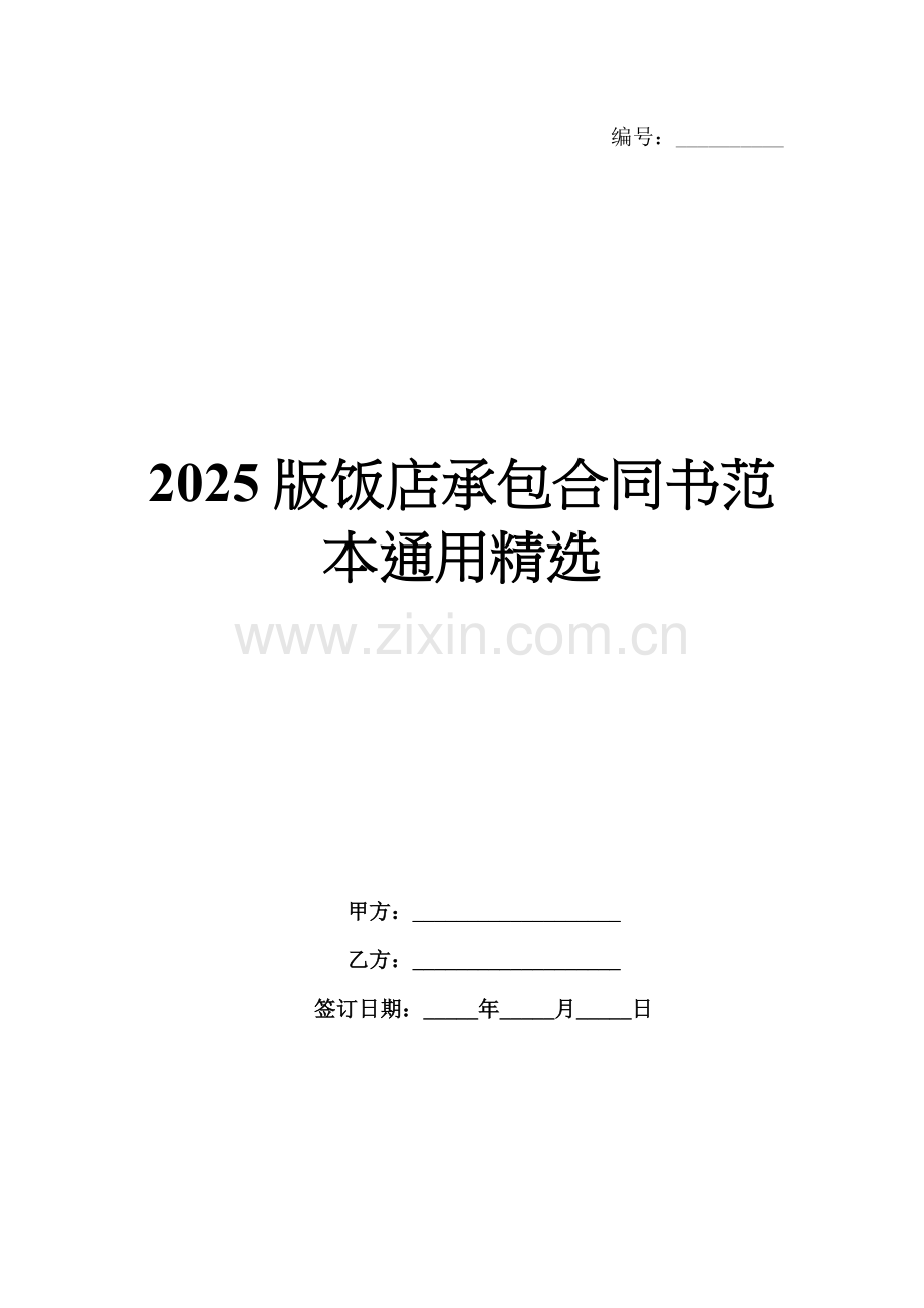 2025版饭店承包合同书范本通用.docx_第1页