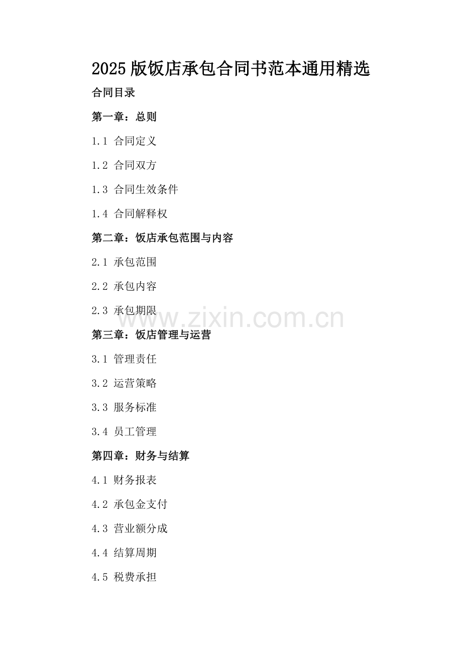 2025版饭店承包合同书范本通用.docx_第2页