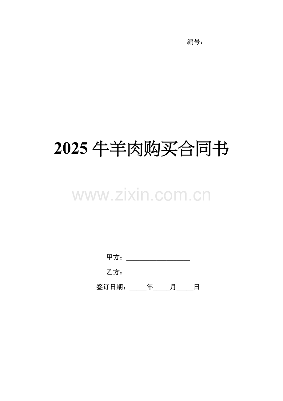 2025牛羊肉购买合同书.docx_第1页