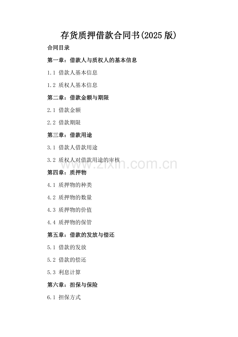 存货质押借款合同书(2025版).docx_第2页