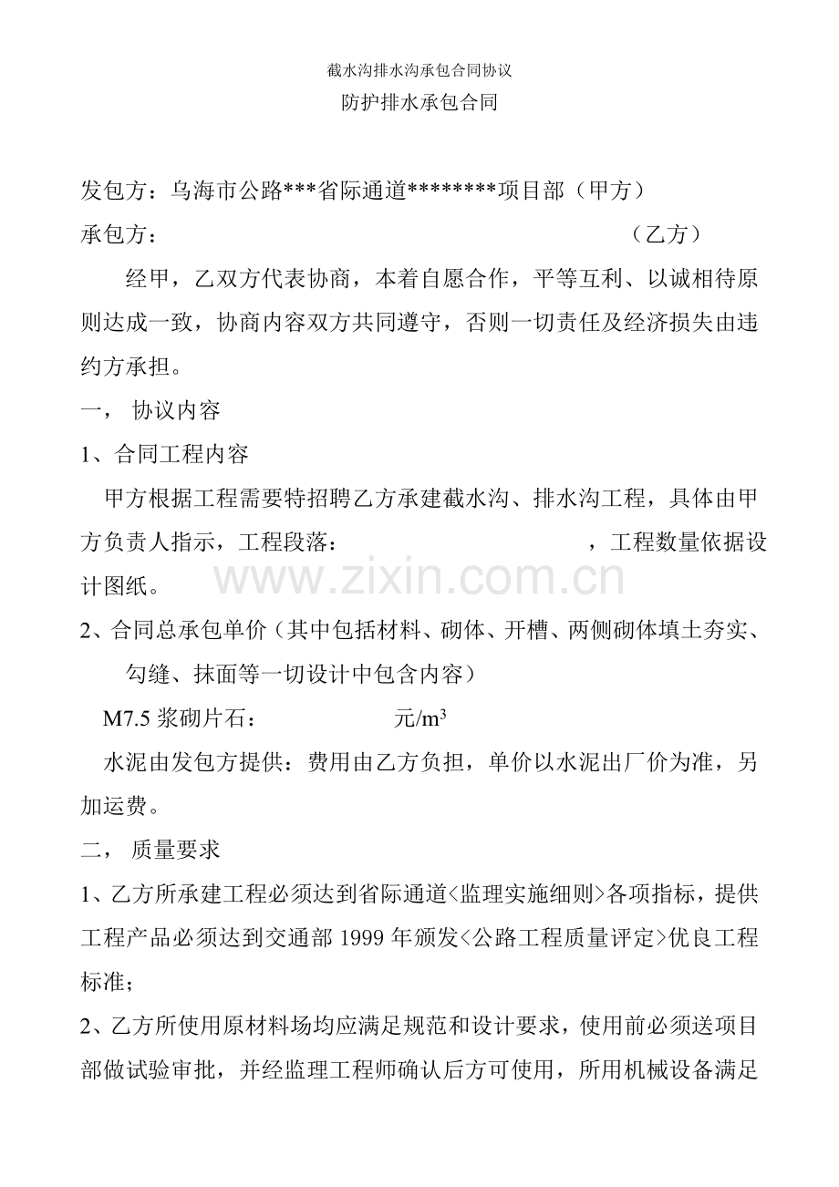 截水沟排水沟承包合同协议.doc_第1页