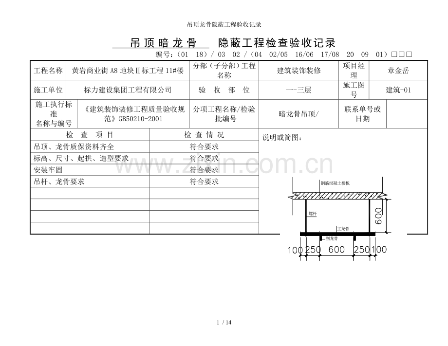 吊顶龙骨隐蔽工程验收记录.doc_第1页