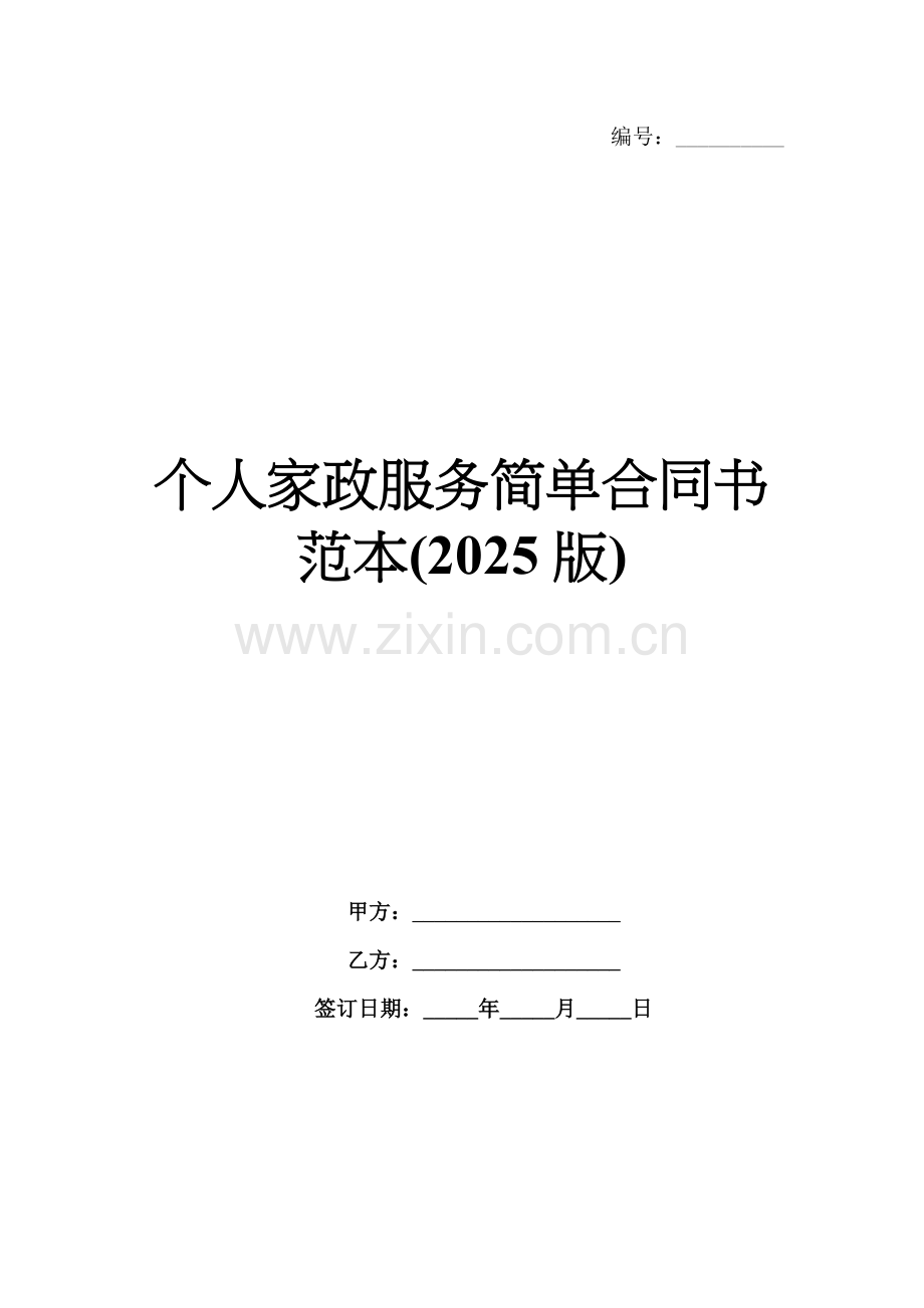 个人家政服务简单合同书范本(2025版).docx_第1页