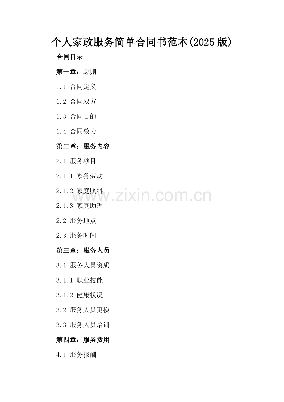 个人家政服务简单合同书范本(2025版).docx_第2页