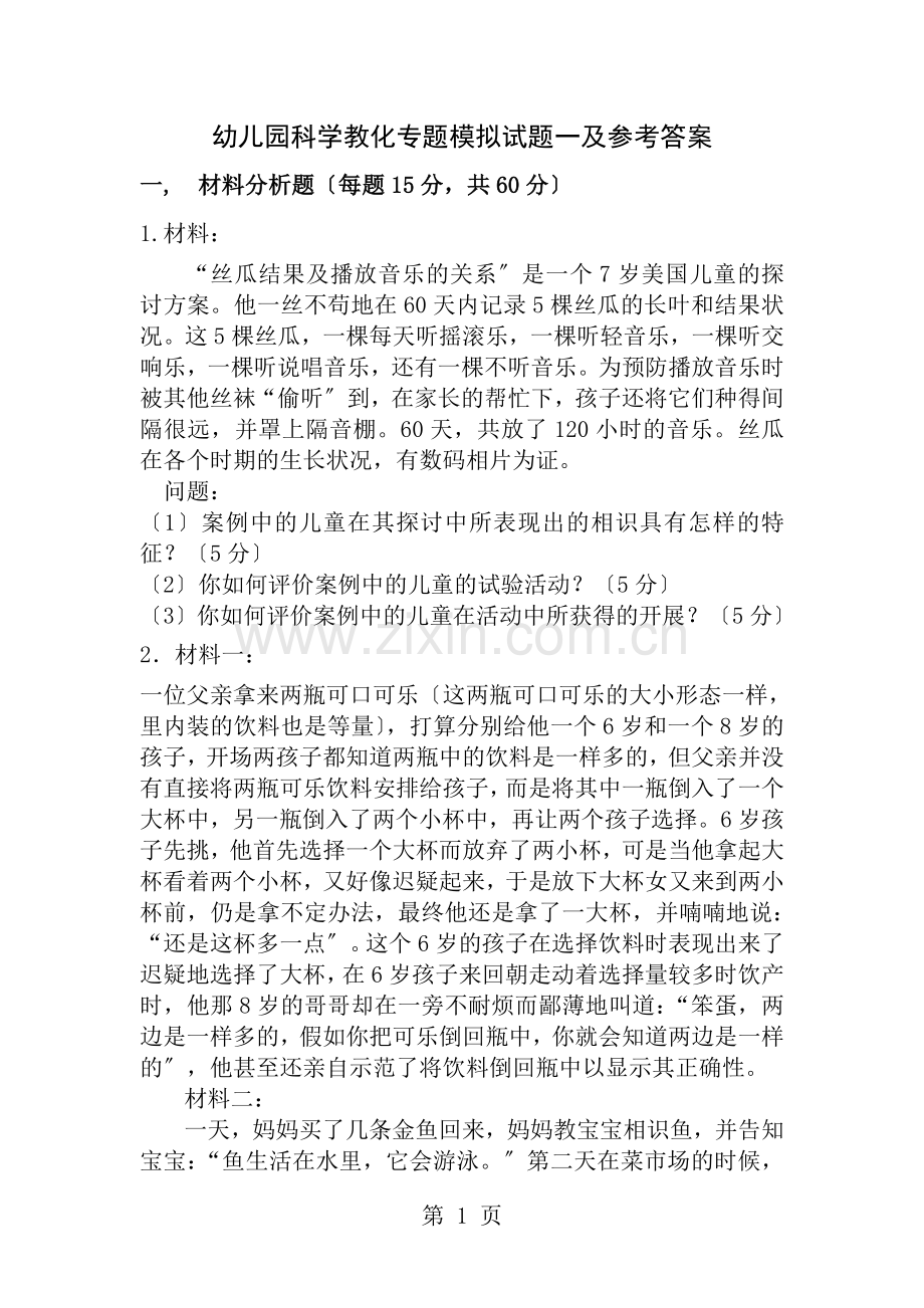 幼儿园科学教育专题模拟试题一及参考答案.docx_第1页