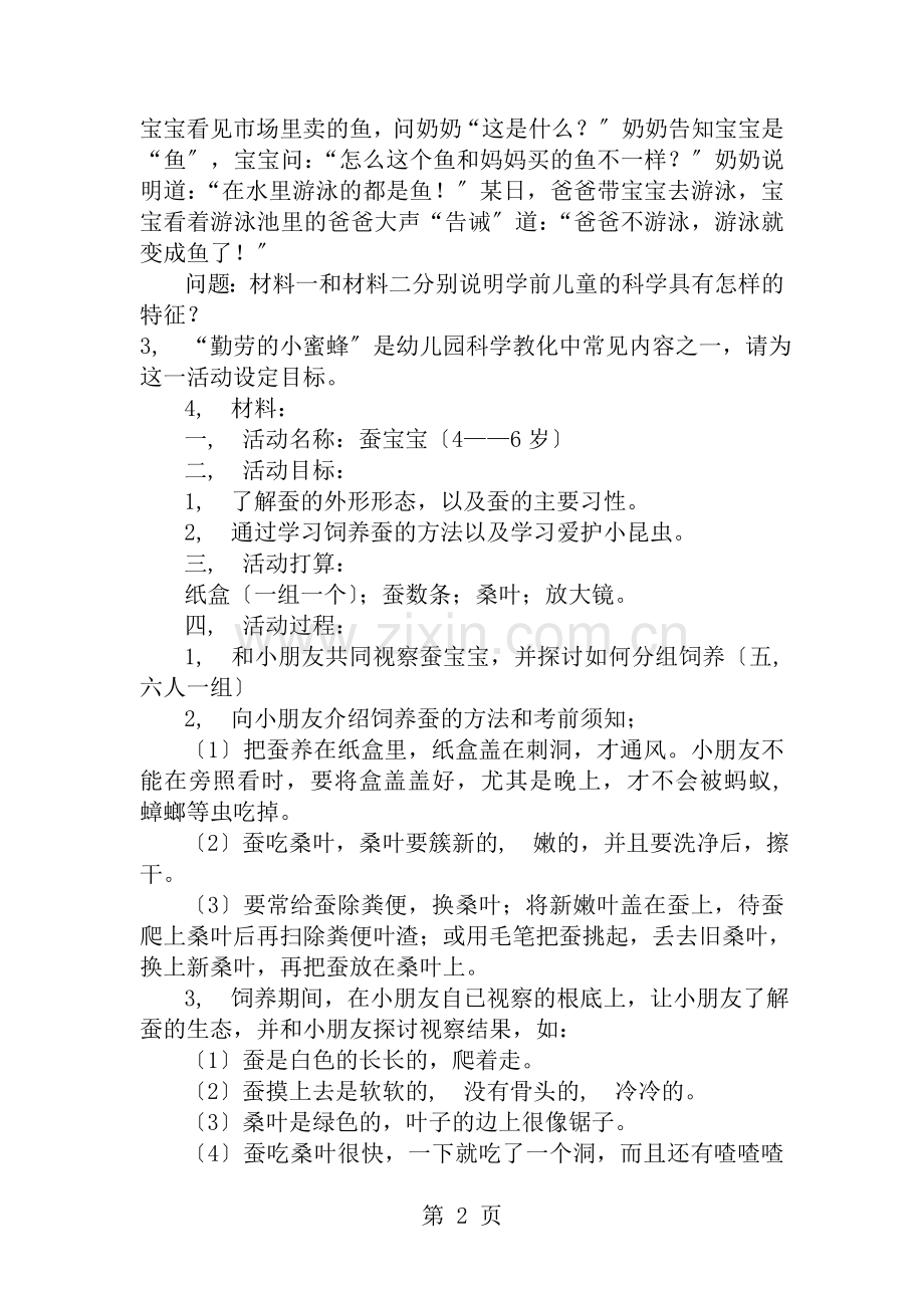 幼儿园科学教育专题模拟试题一及参考答案.docx_第2页