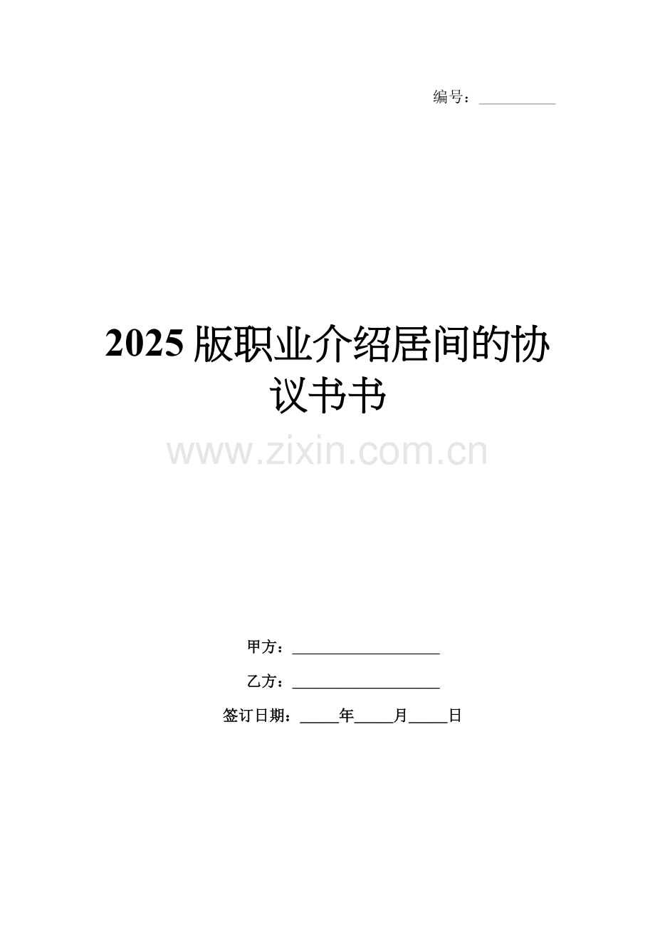 2025版职业介绍居间的协议书.docx_第1页