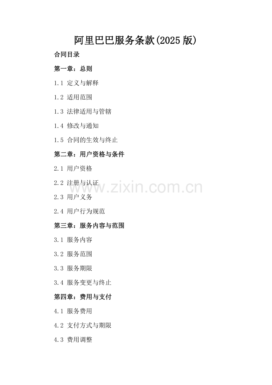 阿里巴巴服务条款(2025版).docx_第2页
