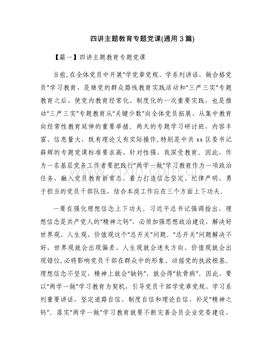 四讲主题教育专题党课(通用3篇).docx_第1页