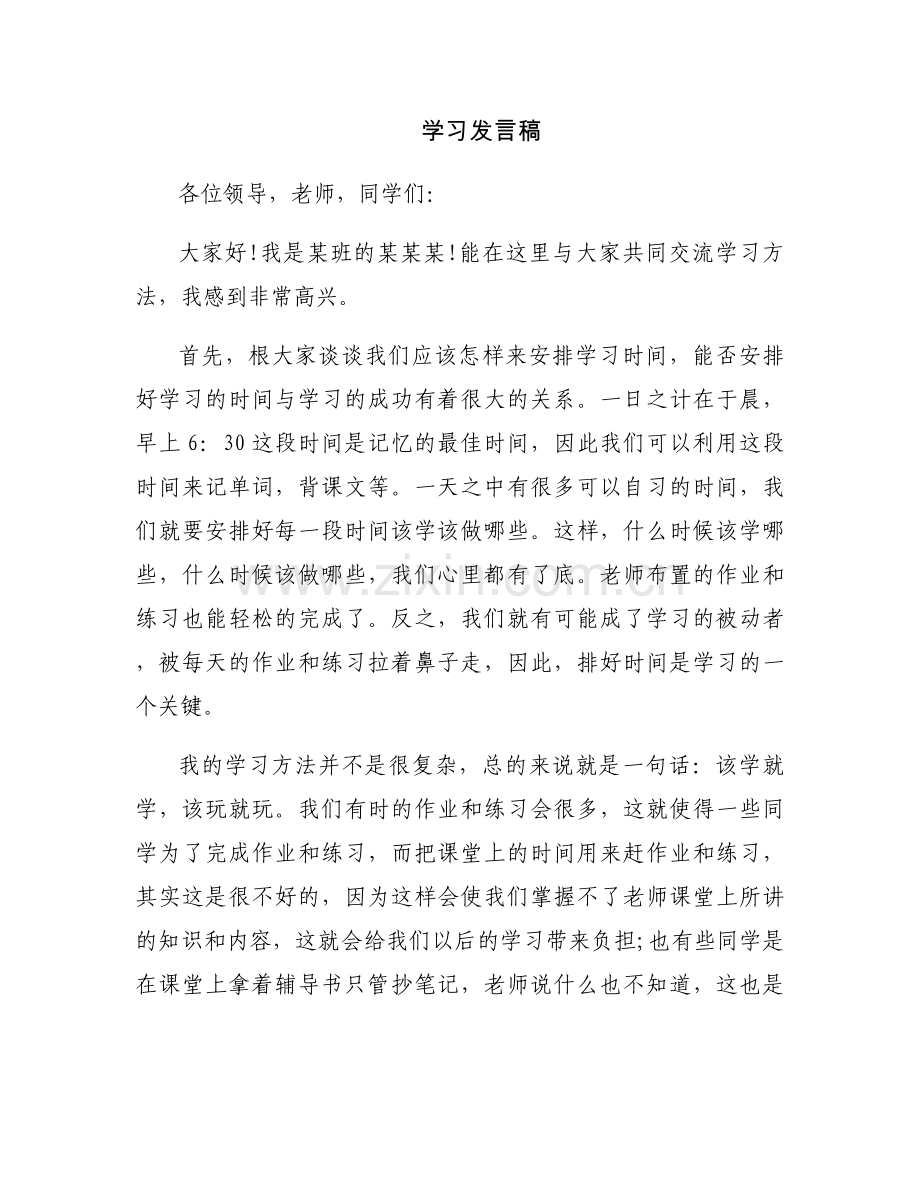 学习发言稿.docx_第1页
