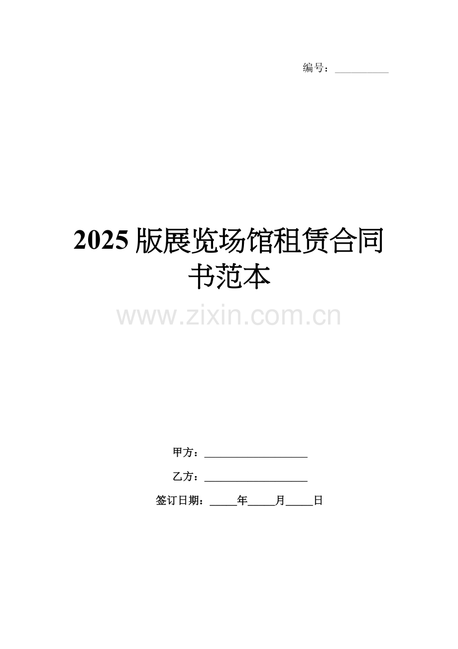 2025版展览场馆租赁合同书范本.docx_第1页