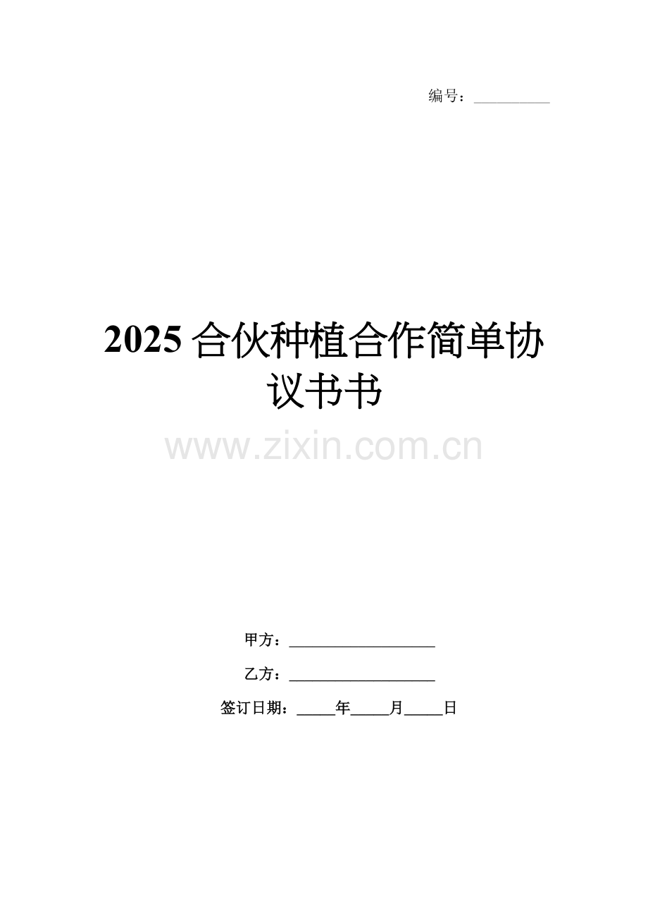 2025合伙种植合作简单协议书.docx_第1页