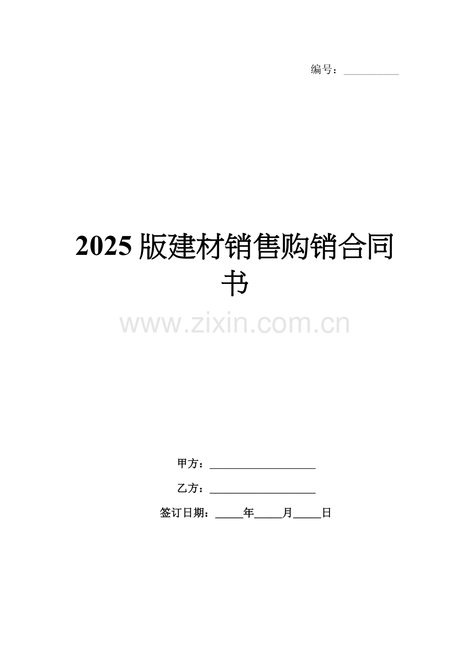 2025版建材销售购销合同书.docx_第1页