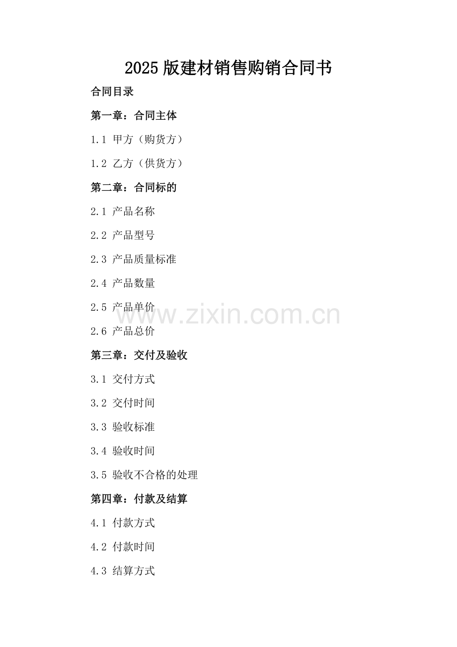 2025版建材销售购销合同书.docx_第2页