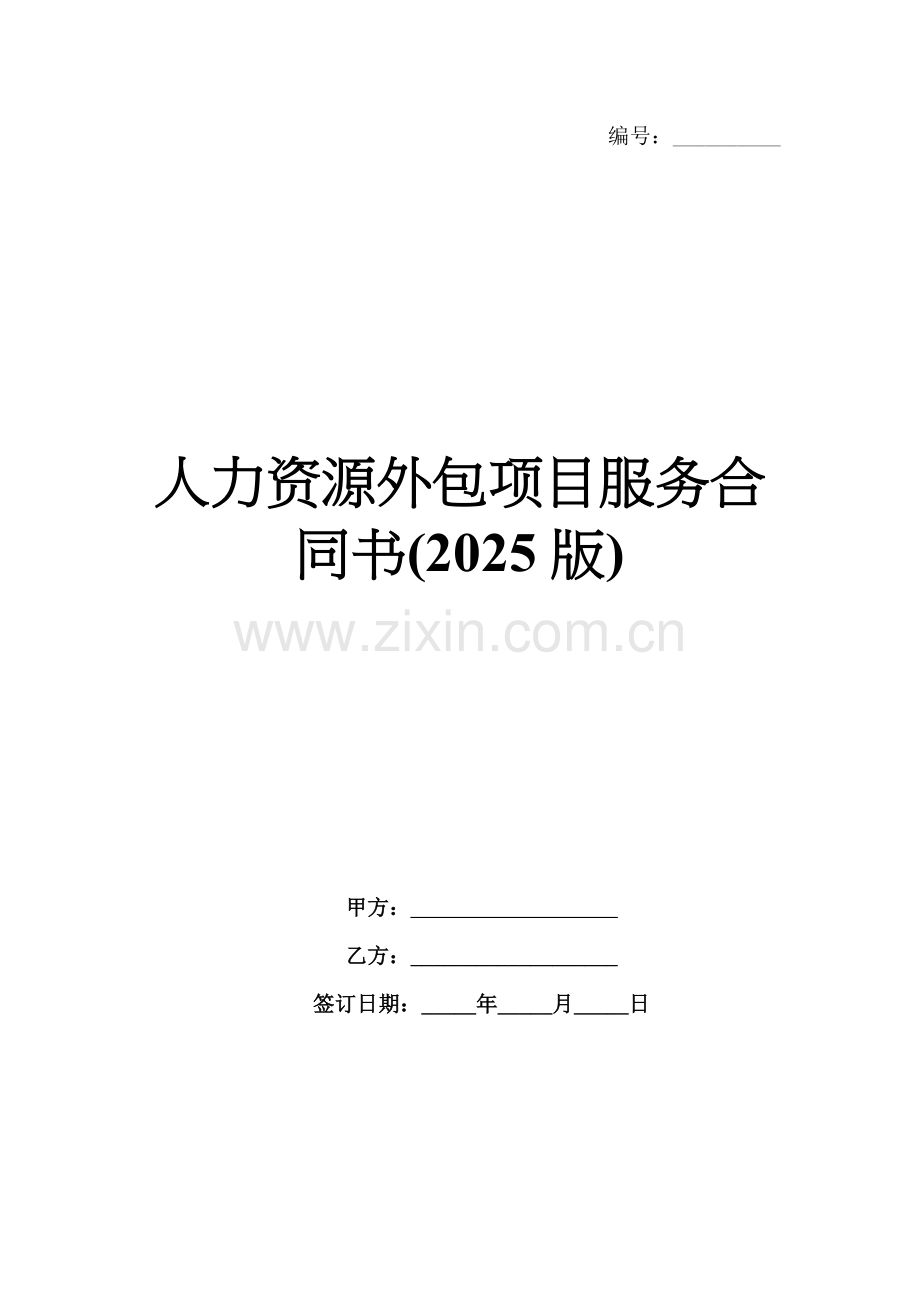 人力资源外包项目服务合同书(2025版).docx_第1页