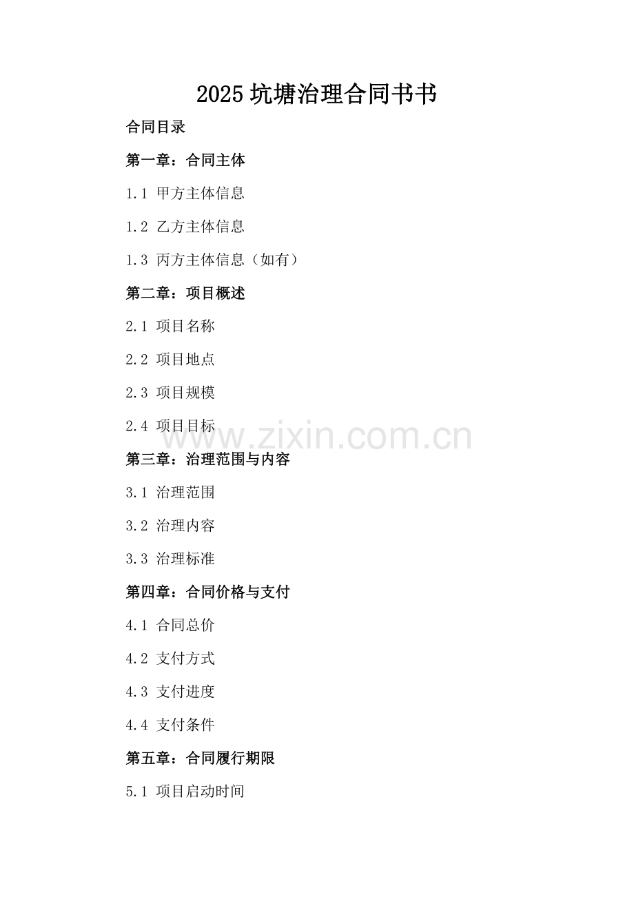 2025坑塘治理合同书.docx_第2页