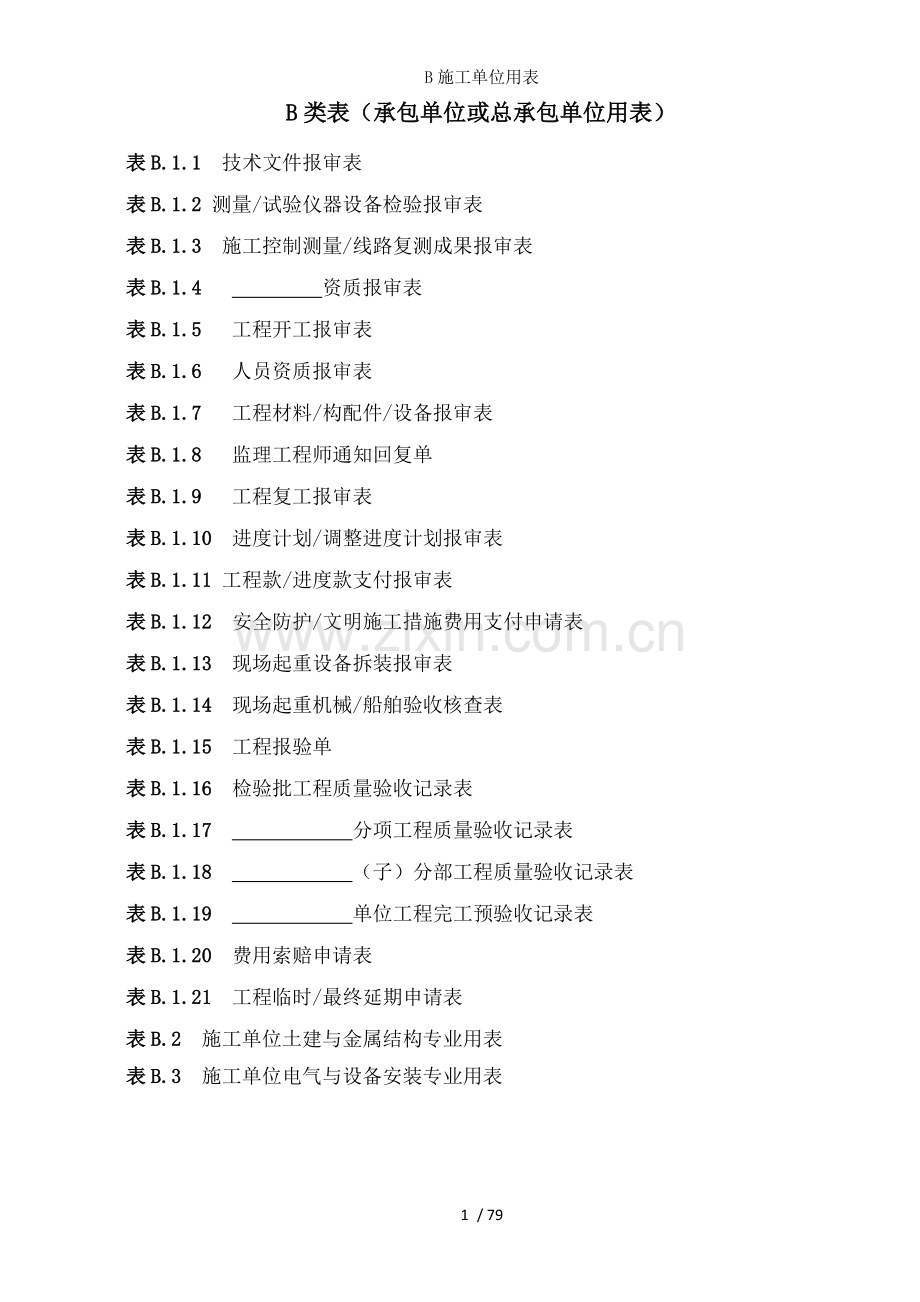 B施工单位用表.docx_第1页