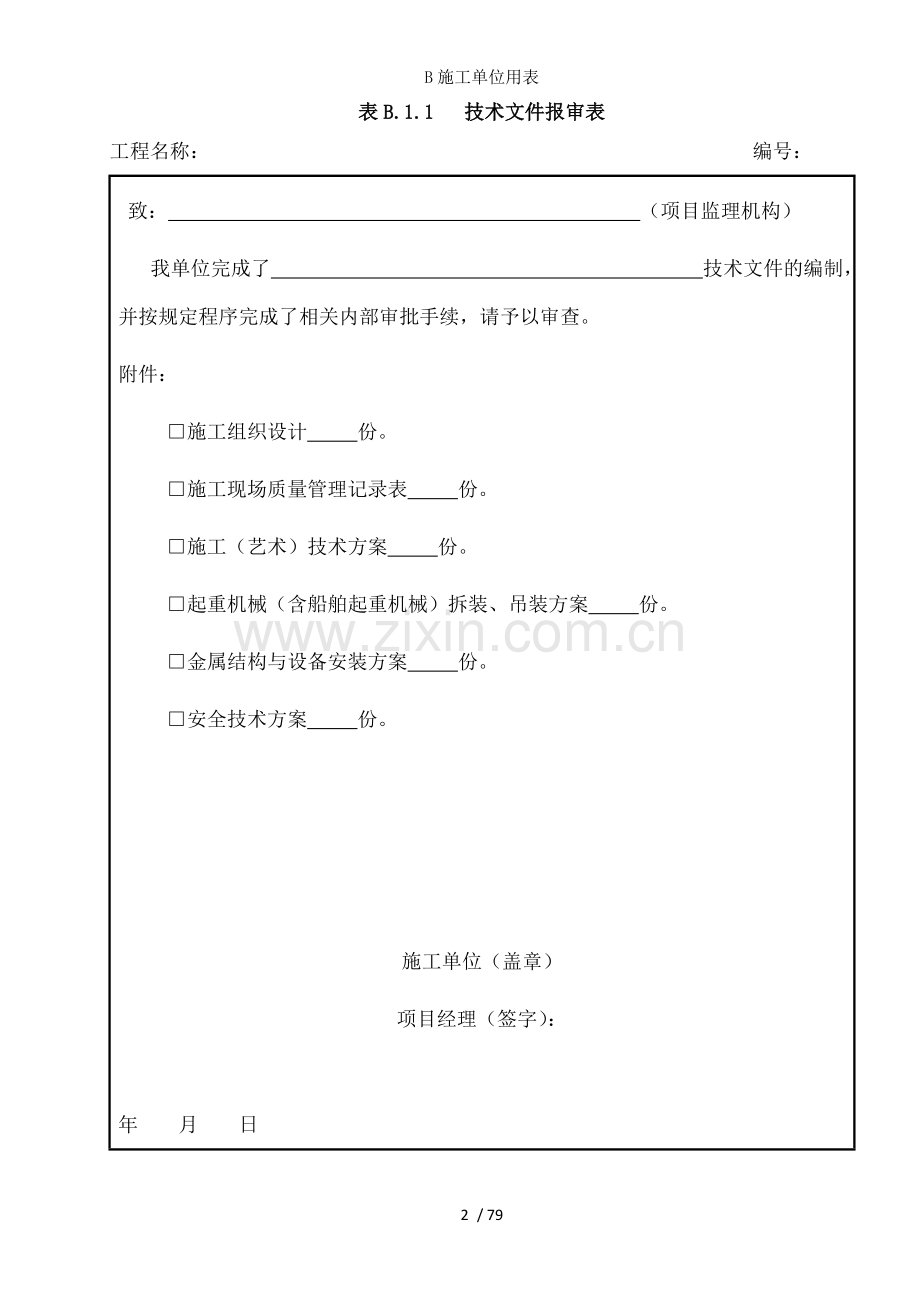 B施工单位用表.docx_第2页