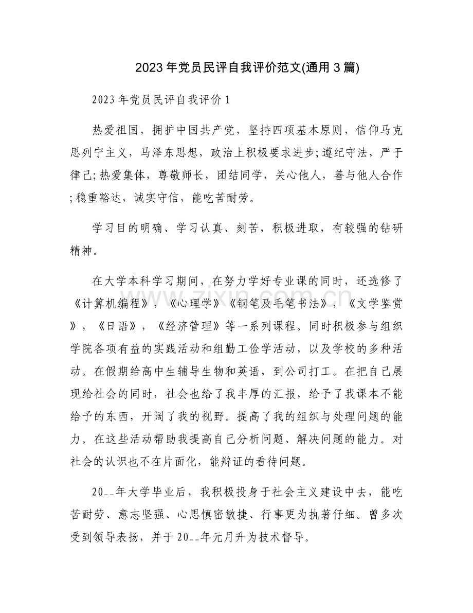 2023年党员民评自我评价范文(通用3篇).docx_第1页