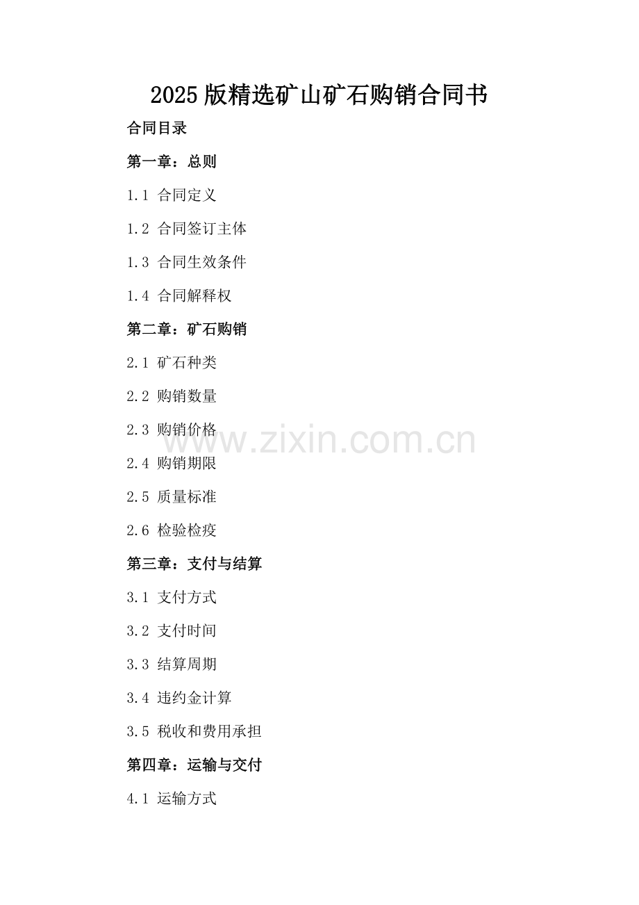 2025版矿山矿石购销合同书.docx_第2页