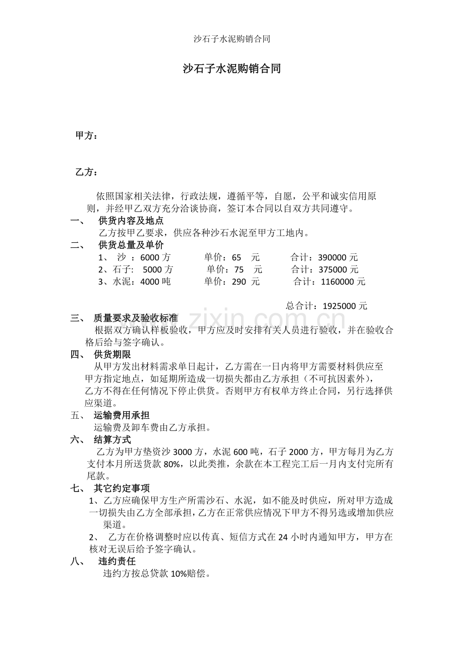 沙石子水泥购销合同.docx_第1页