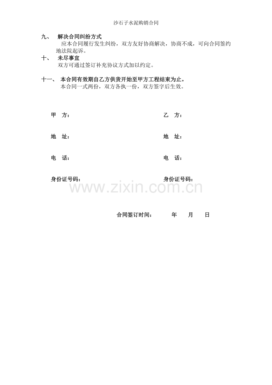沙石子水泥购销合同.docx_第2页