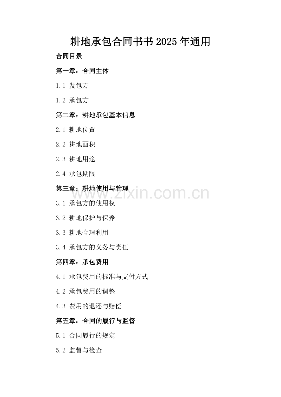 耕地承包合同书2025年通用.docx_第2页