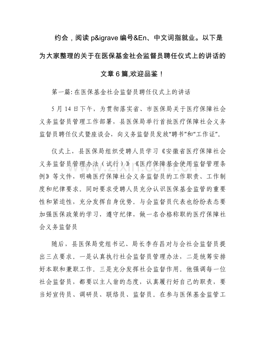 在医保基金社会监督员聘任仪式上的讲话【六篇】.docx_第1页