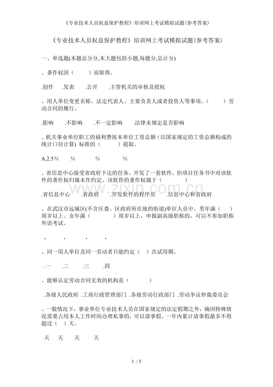 专业技术人员权益保护教程培训网上考试模拟试题参考答案.doc_第1页