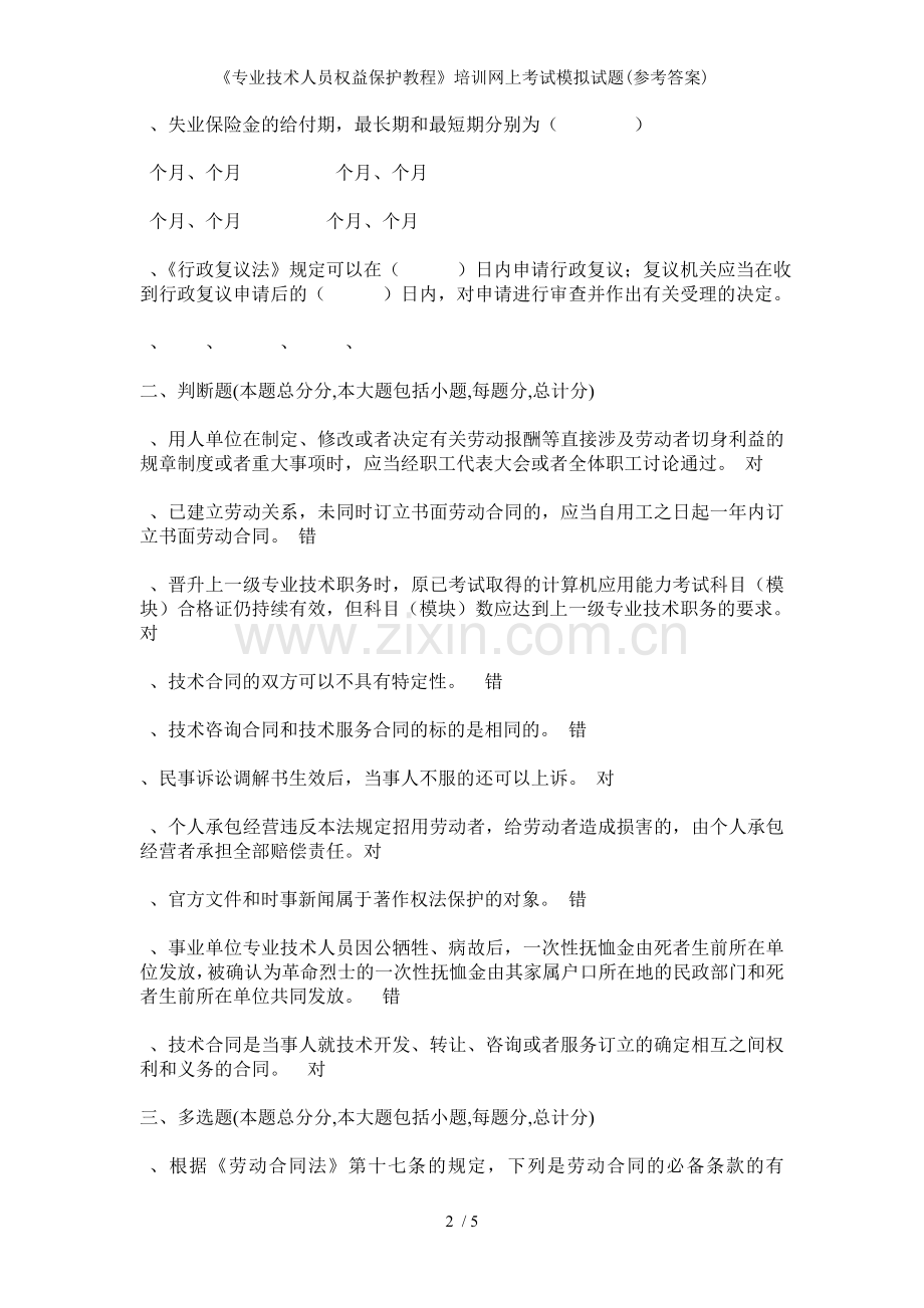 专业技术人员权益保护教程培训网上考试模拟试题参考答案.doc_第2页