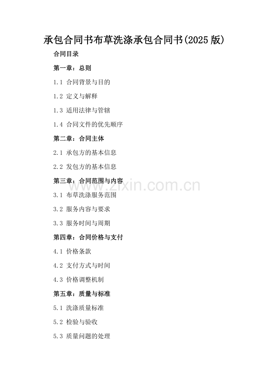 承包合同书布草洗涤承包合同书(2025版).docx_第2页