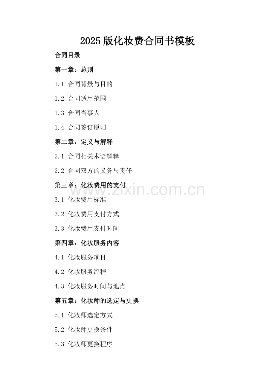 2025版化妆费合同书模板.docx_第2页
