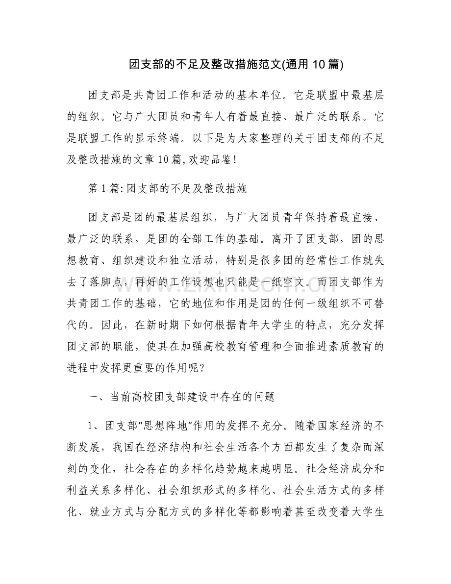 团支部的不足及整改措施范文(通用10篇).docx_第1页