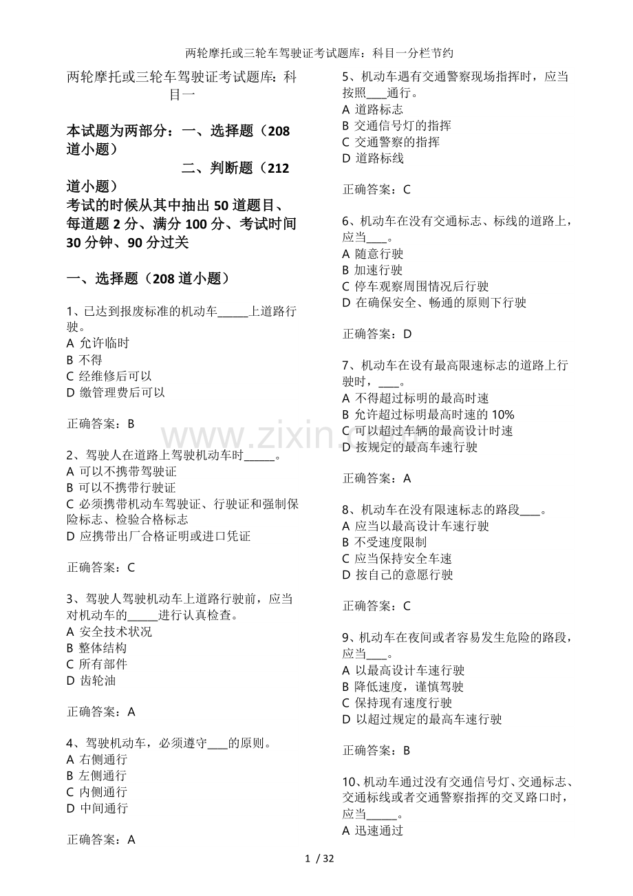 两轮摩托或三轮车驾驶证考试题库科目一分栏节约.doc_第1页