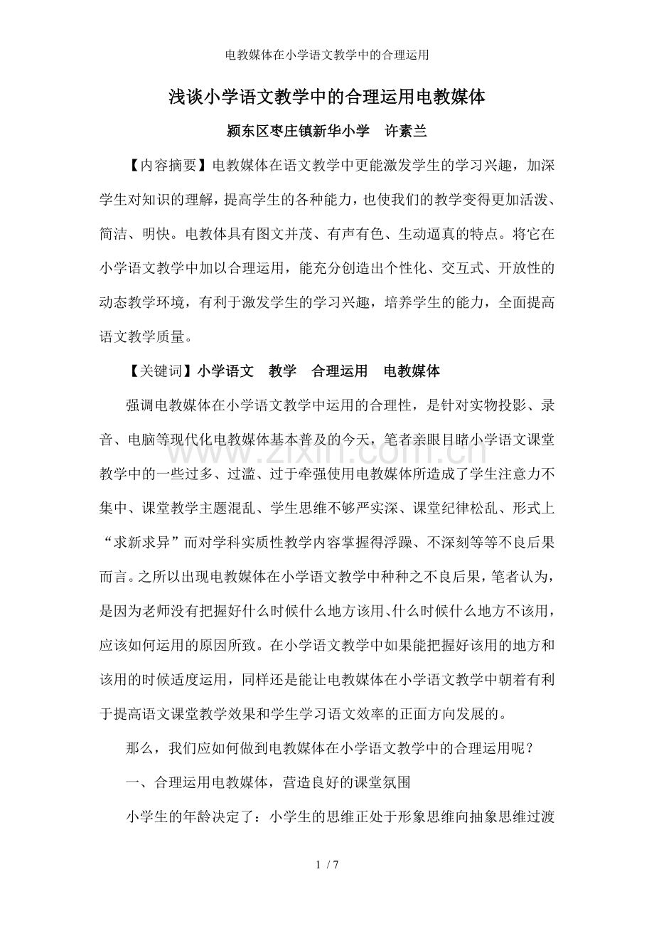 电教媒体在小学语文教学中的合理运用.doc_第1页