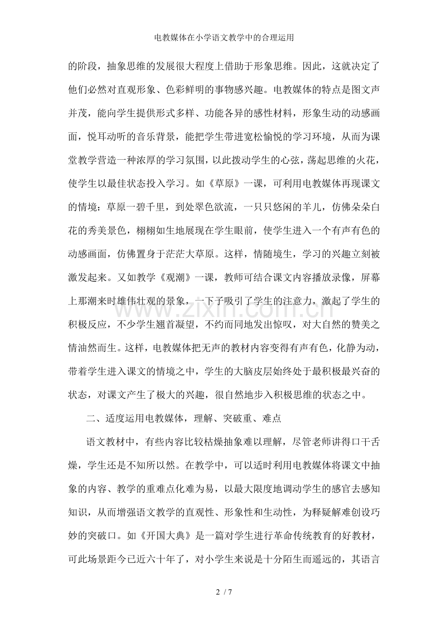 电教媒体在小学语文教学中的合理运用.doc_第2页