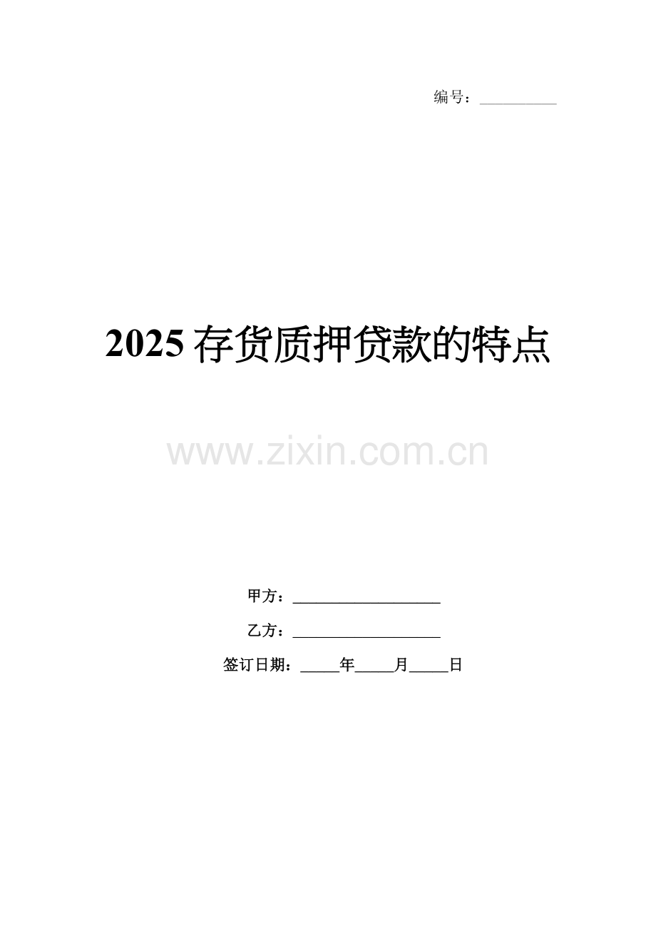 2025存货质押贷款的特点.docx_第1页