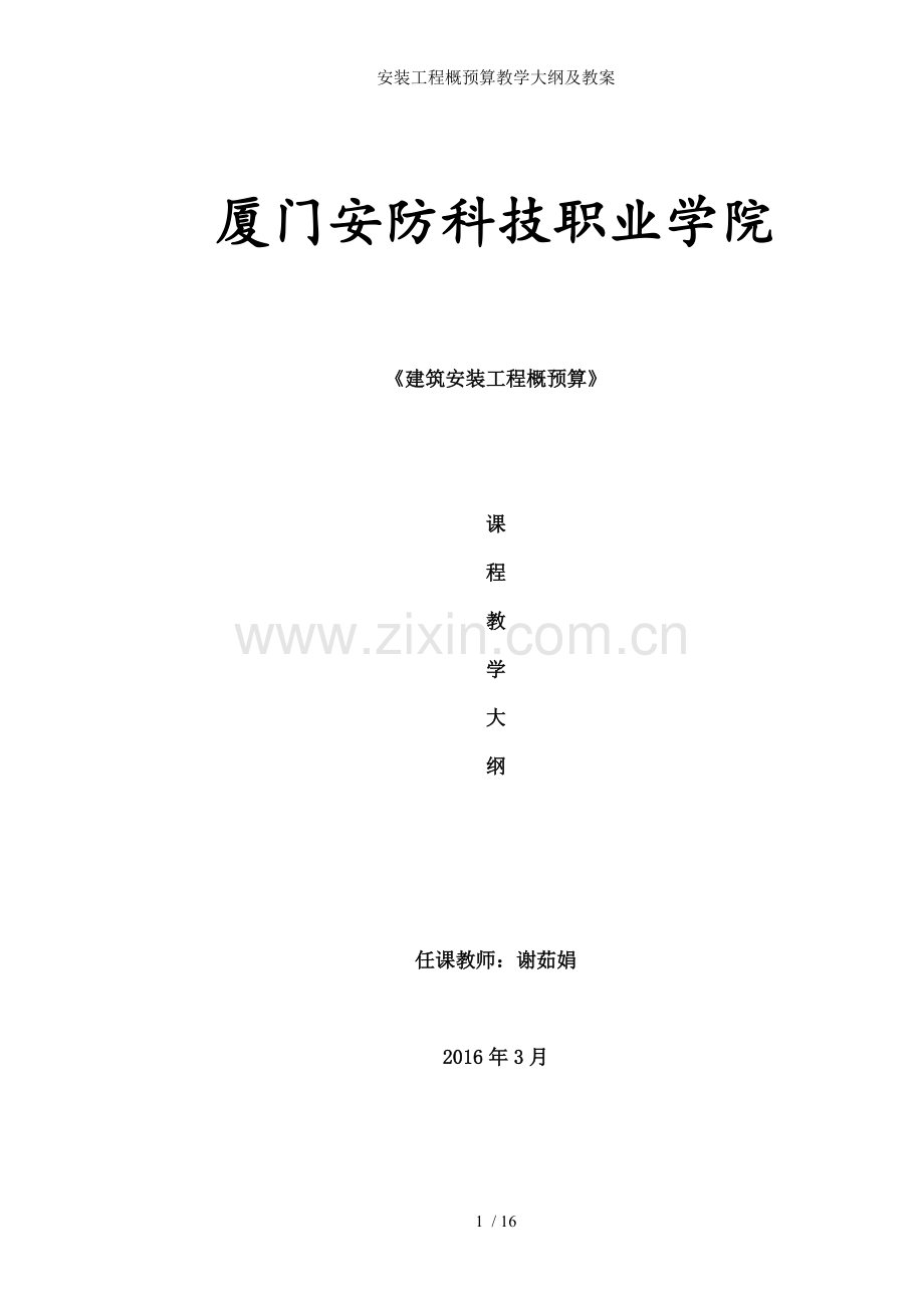 安装工程概预算教学大纲及教案.doc_第1页