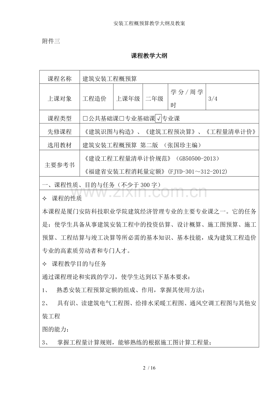 安装工程概预算教学大纲及教案.doc_第2页
