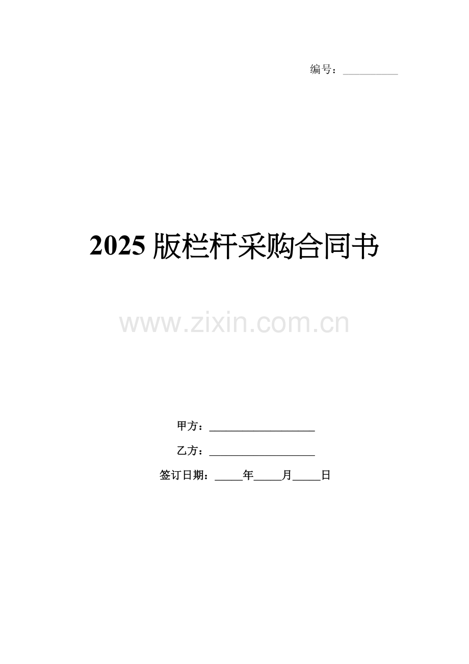 2025版栏杆采购合同书.docx_第1页