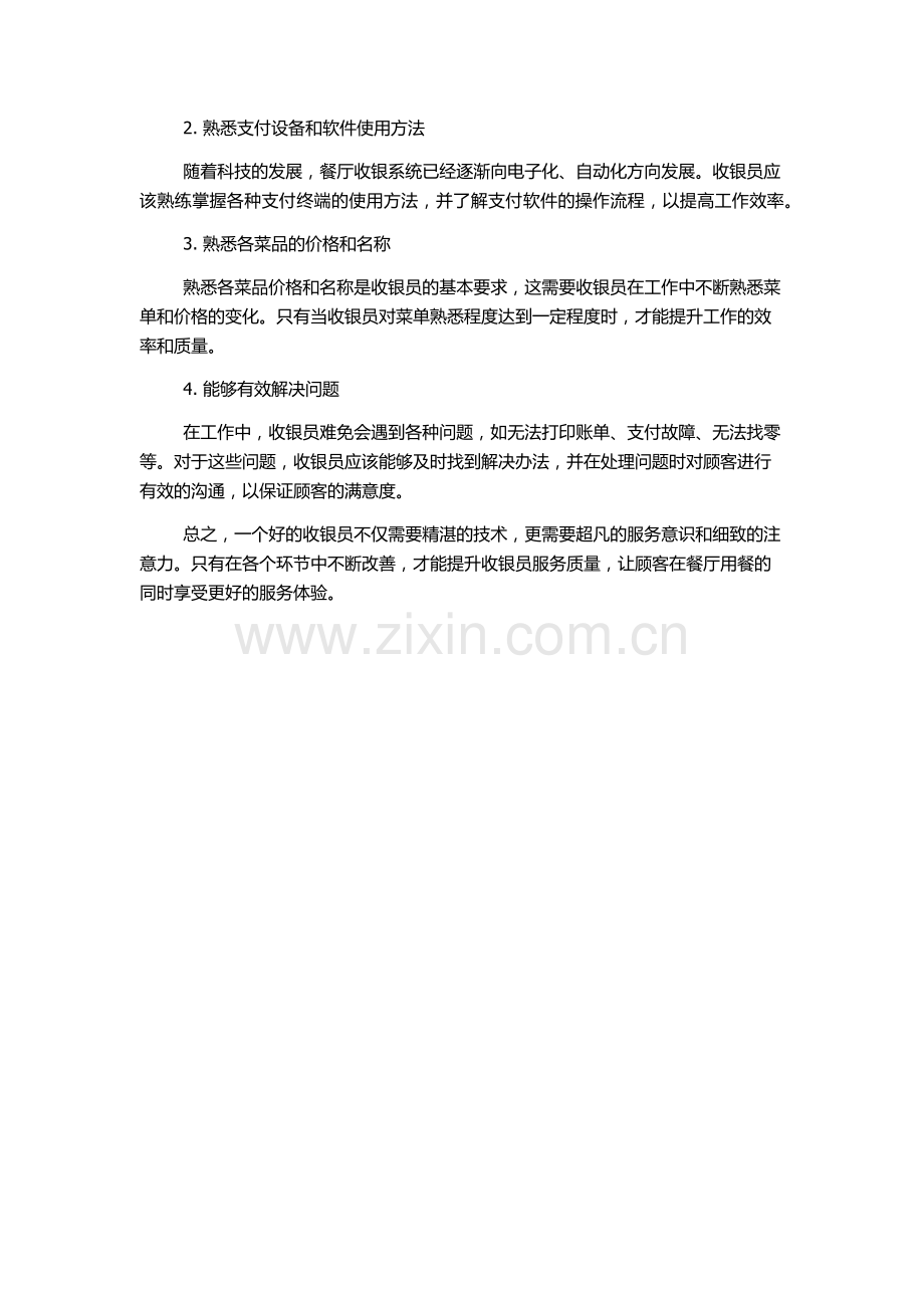 餐厅收银员服务工作流程及相关注意细节.docx_第2页
